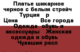 Платье шикарное черное с белым стрейч VERDA Турция - р.54-56  › Цена ­ 1 500 - Все города Одежда, обувь и аксессуары » Женская одежда и обувь   . Чувашия респ.